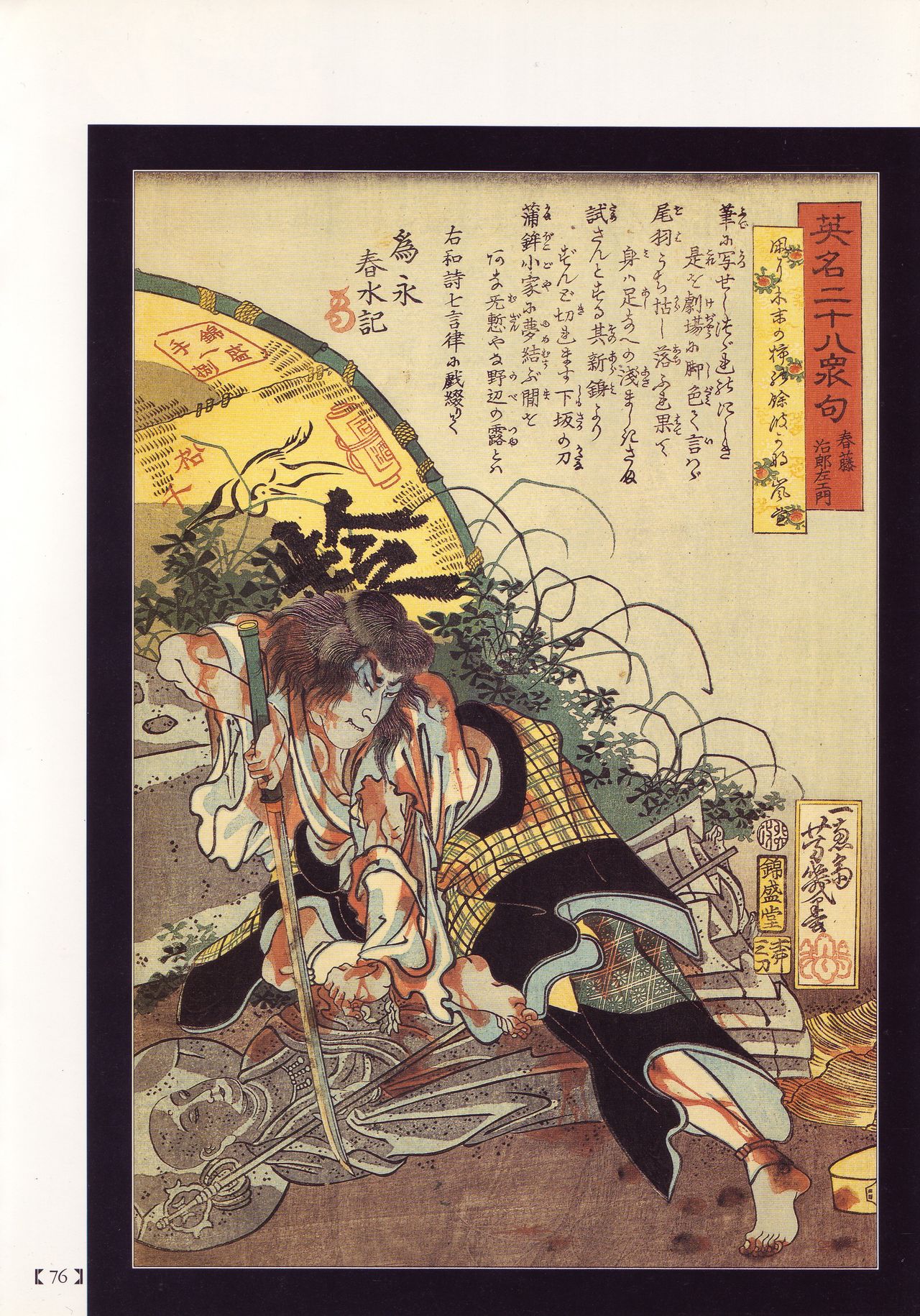 [花輪 和一] [月岡 芳年] [丸尾 末広] [落合 芳幾] 江戸昭和競作 - 無惨絵·英名二十八衆句