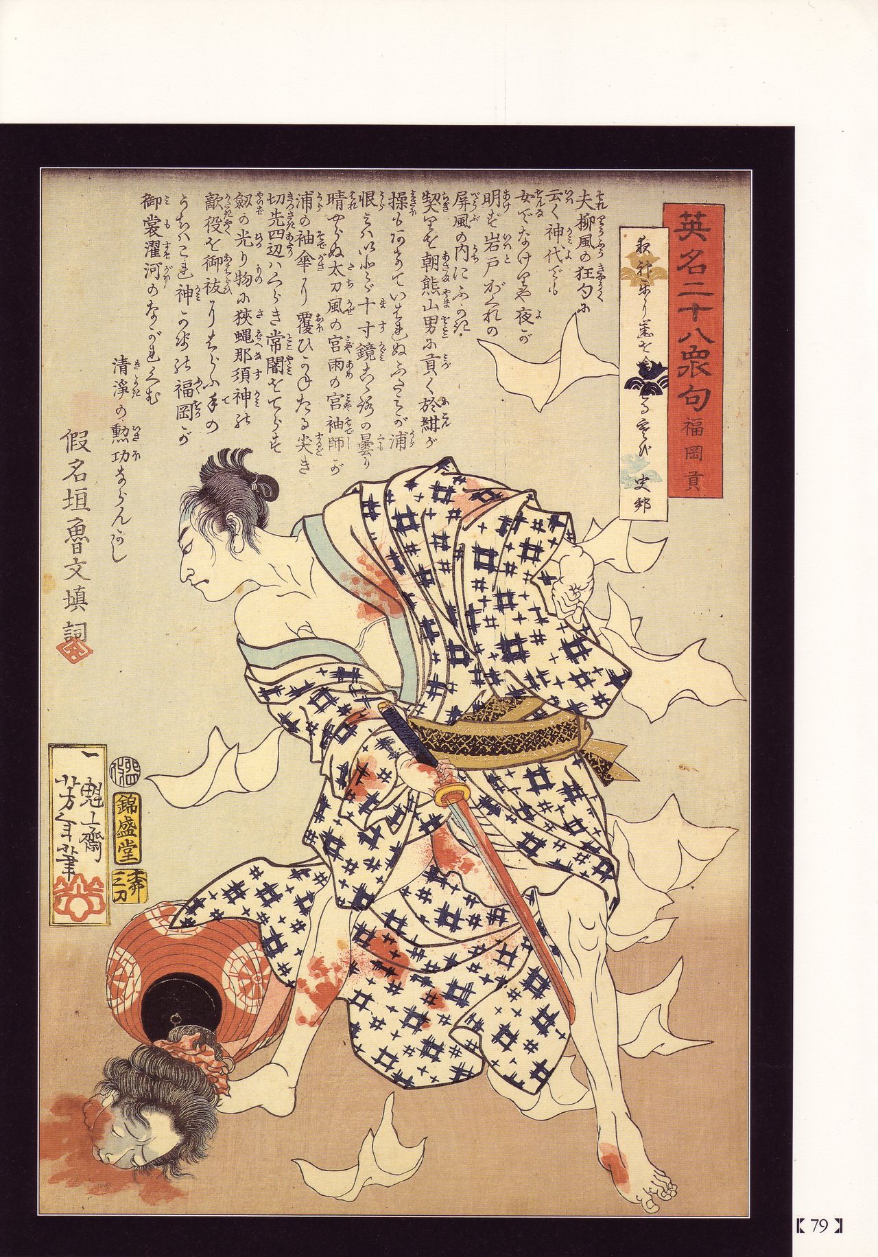 [花輪 和一] [月岡 芳年] [丸尾 末広] [落合 芳幾] 江戸昭和競作 - 無惨絵·英名二十八衆句