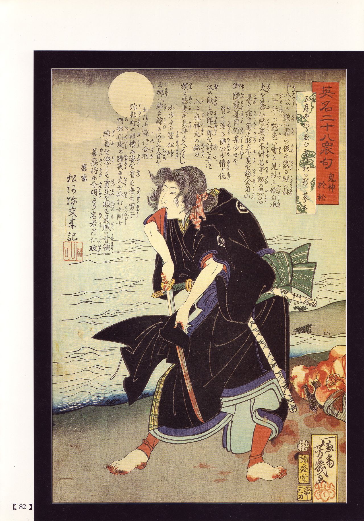 [花輪 和一] [月岡 芳年] [丸尾 末広] [落合 芳幾] 江戸昭和競作 - 無惨絵·英名二十八衆句
