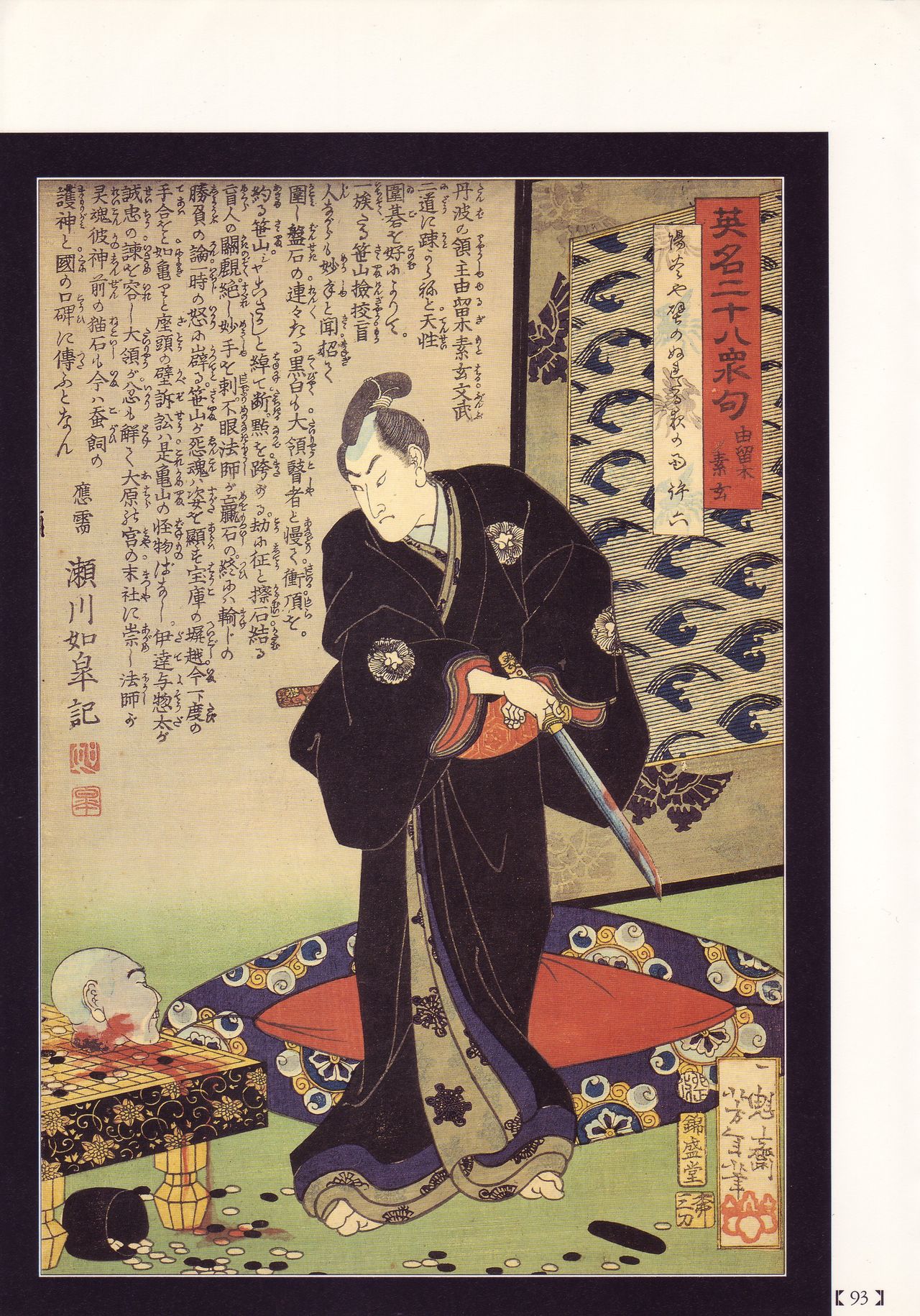 [花輪 和一] [月岡 芳年] [丸尾 末広] [落合 芳幾] 江戸昭和競作 - 無惨絵·英名二十八衆句