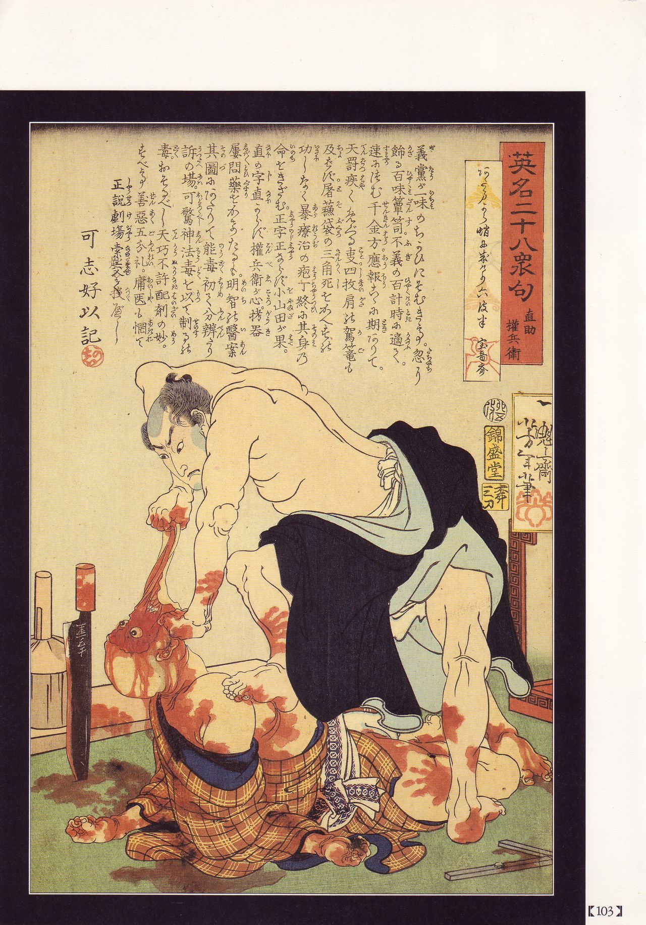 [花輪 和一] [月岡 芳年] [丸尾 末広] [落合 芳幾] 江戸昭和競作 - 無惨絵·英名二十八衆句