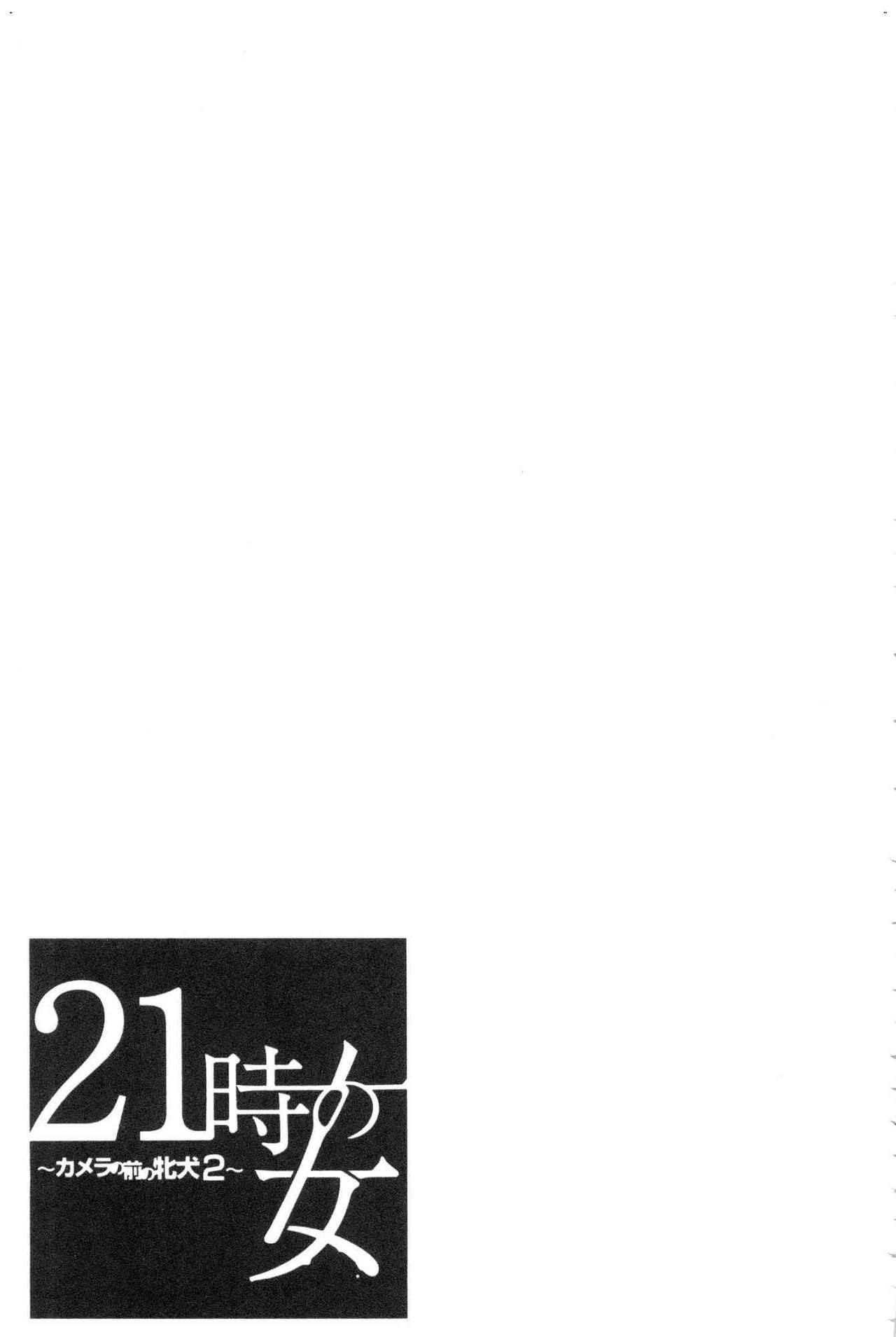 [後藤晶] 21時の女～カメラの前の牝犬～2 [中国翻訳]