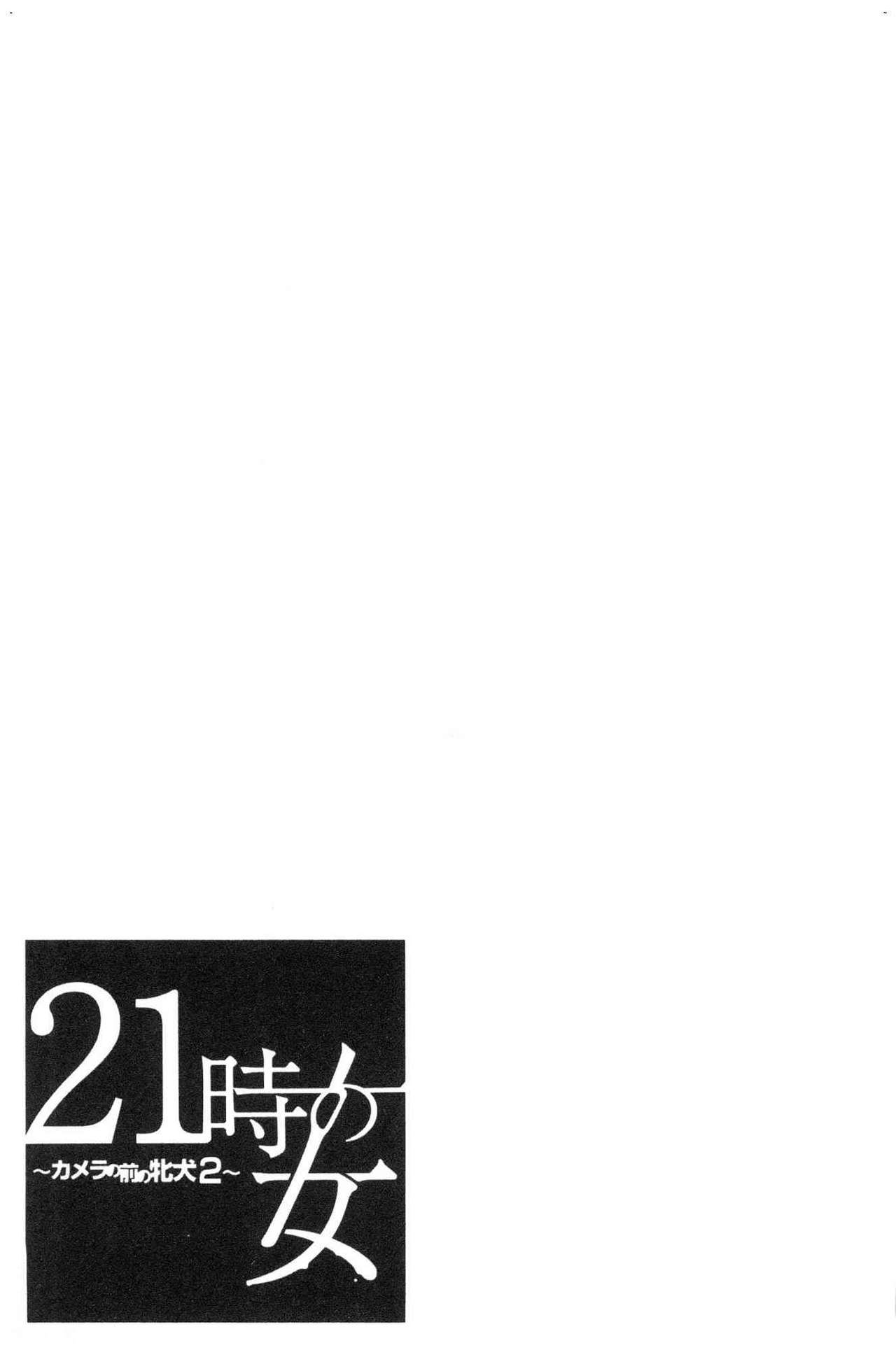 [後藤晶] 21時の女～カメラの前の牝犬～2 [中国翻訳]