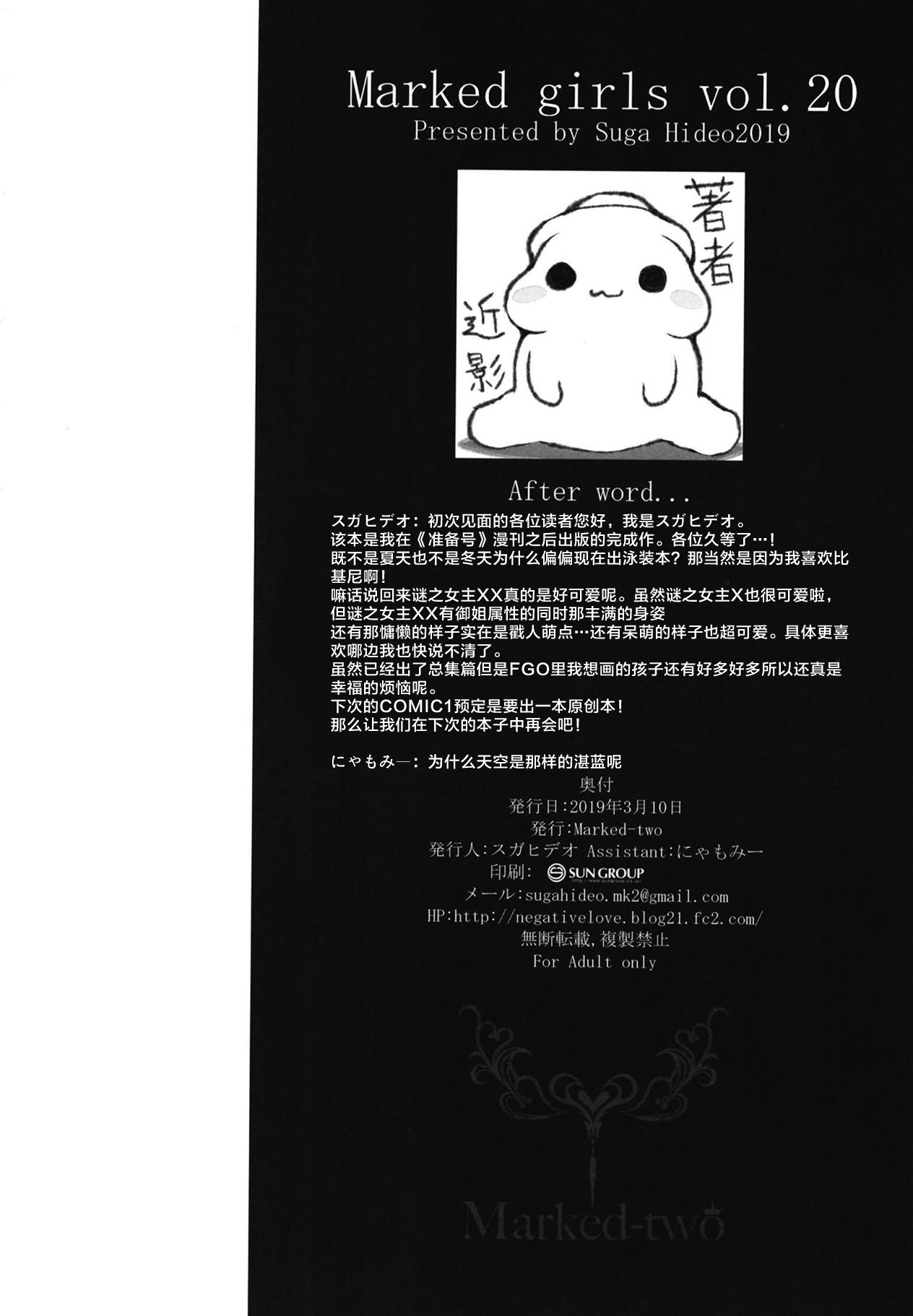 (サンクリ2019 Spring) [Marked-two (スガヒデオ)] Marked girls vol. 20 (Fate/Grand Order) [中国翻訳]