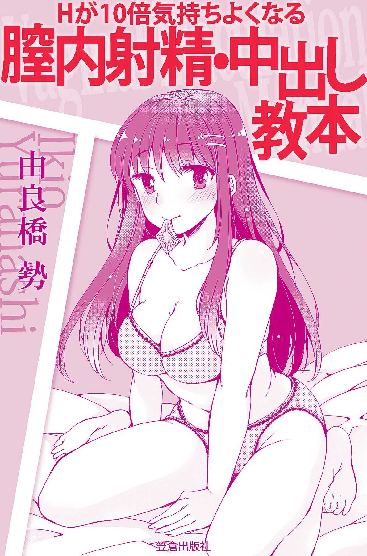 [由良橋勢] Hが10倍気持ちよくなる 膣内射精・中出し教本