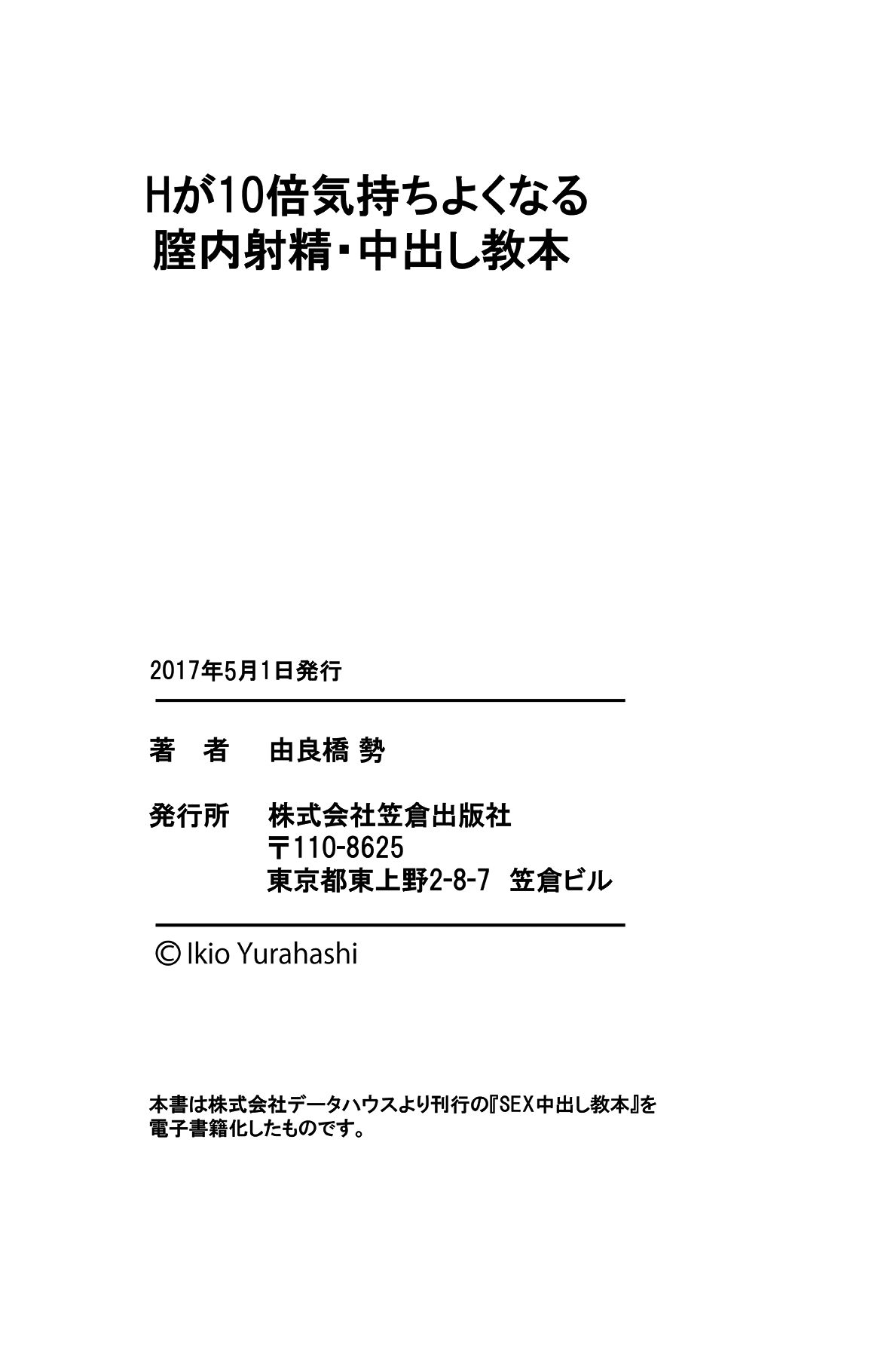 [由良橋勢] Hが10倍気持ちよくなる 膣内射精・中出し教本