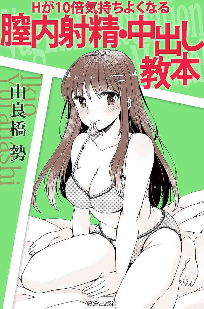 [由良橋勢] Hが10倍気持ちよくなる 膣内射精・中出し教本