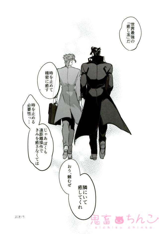 (ザ・ワールド10) [温度 (ぬるぬる)] おれを一日好きにしていい券 (ジョジョの奇妙な冒険)