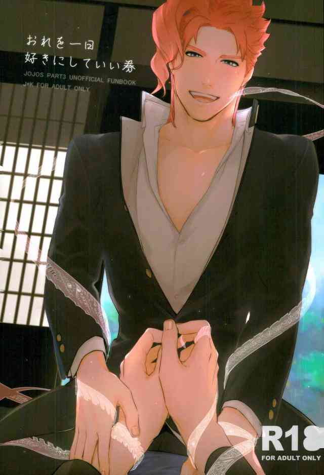 (ザ・ワールド10) [温度 (ぬるぬる)] おれを一日好きにしていい券 (ジョジョの奇妙な冒険)