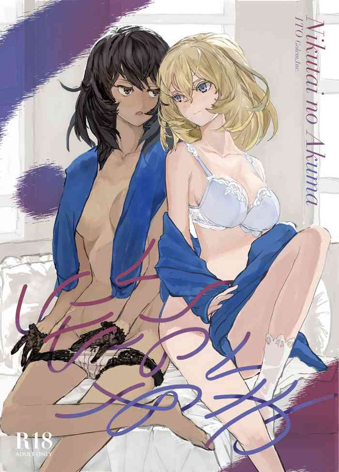 [Golem,Inc. (いとう)] にくたいのあくま (ガールズ&パンツァー) [英訳] [2018年2月19日]