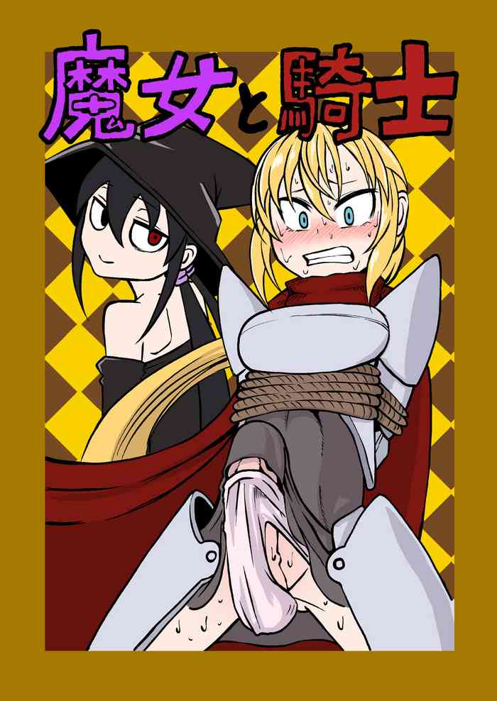 [三毛猫飯店 (坂本カフカ)] 魔女と騎士 [DL版]