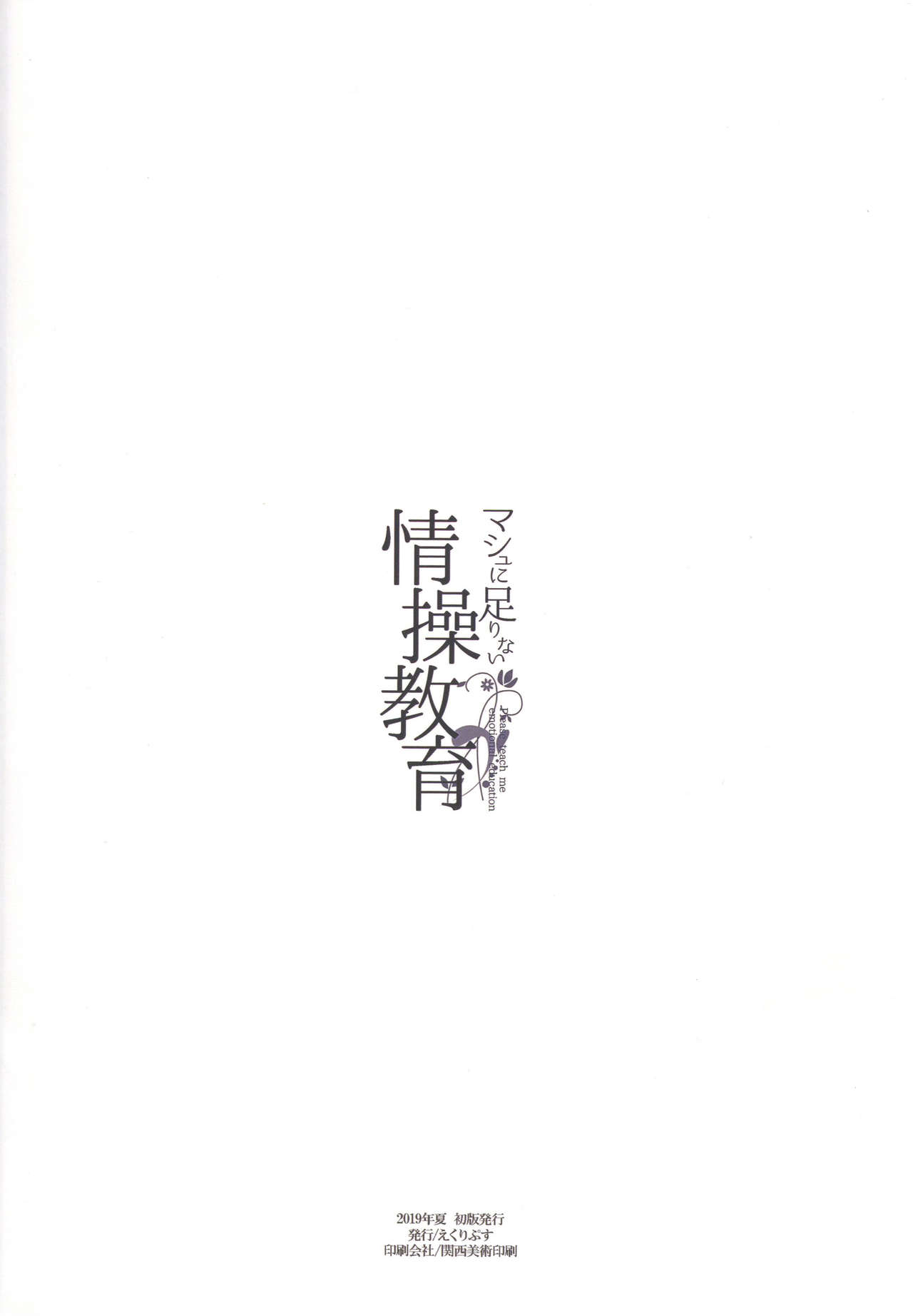 (C96) [えくりぷす (朧月)] マシュに足りない情操教育 (Fate/Grand Order)
