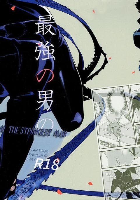 最強の男の気まぐれで最強の男の気まぐれで