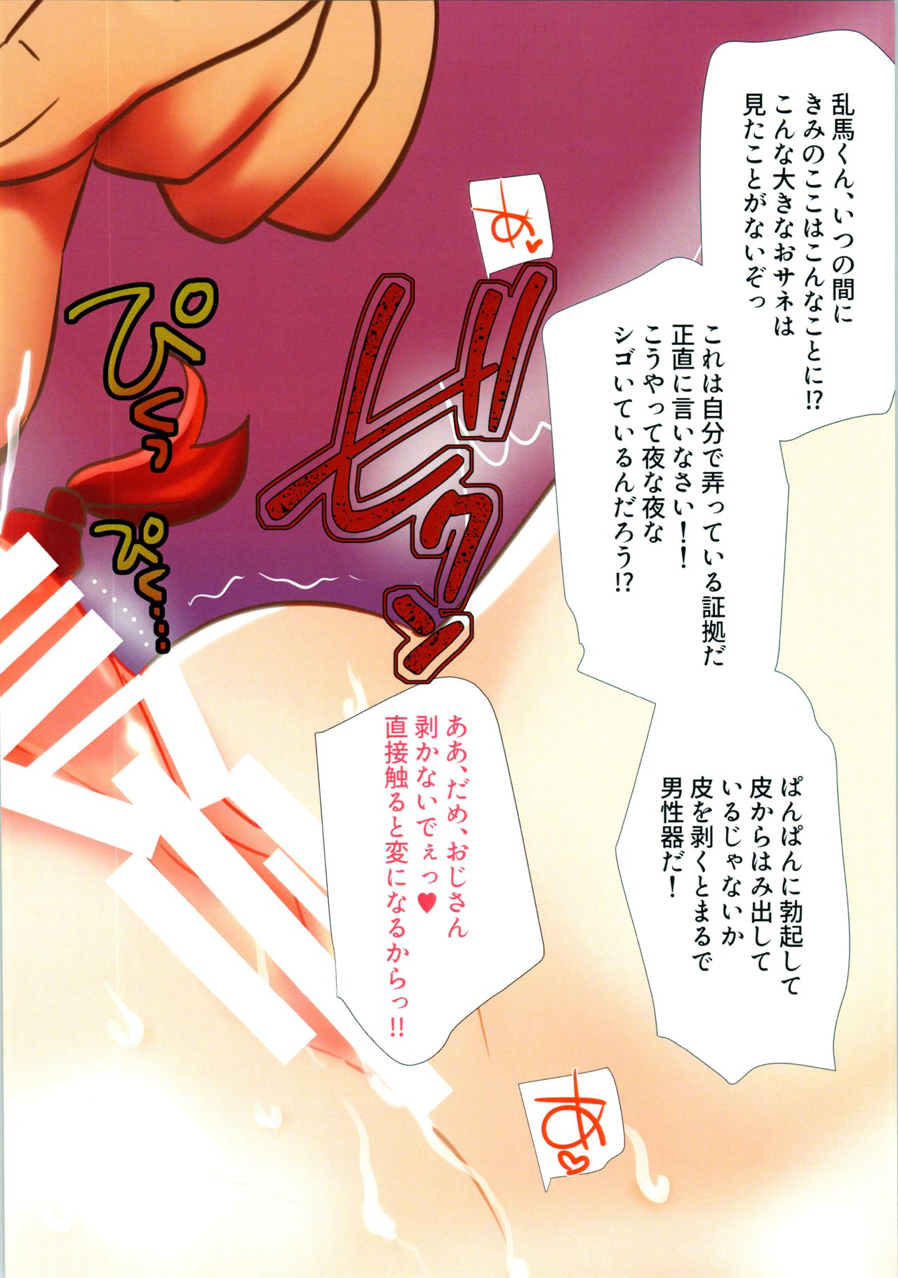 (サンクリ2019 Autumn) [みみくりどっとぜっと (赤さたなん)] おじさんあそぼ… (らんま 1/2)