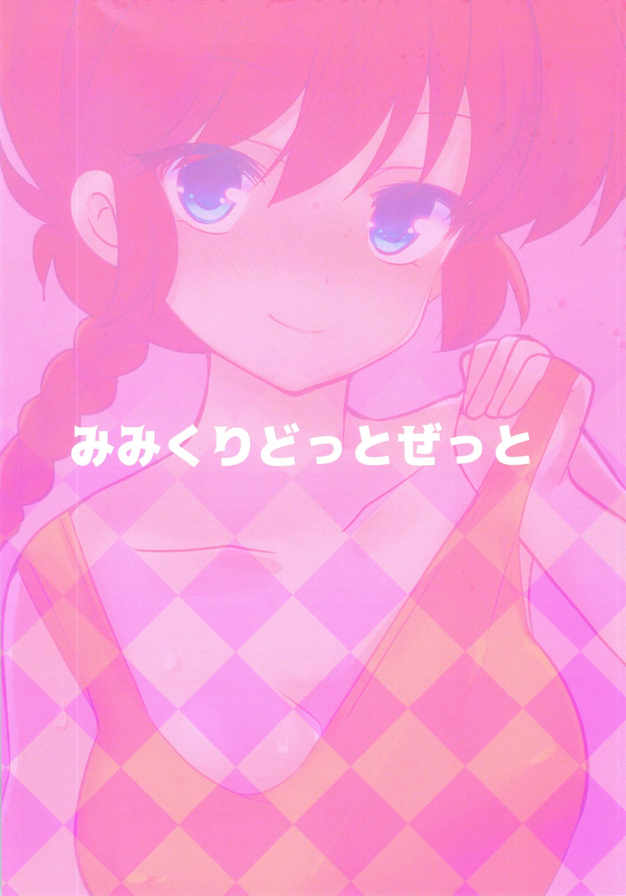 (サンクリ2019 Autumn) [みみくりどっとぜっと (赤さたなん)] おじさんあそぼ… (らんま 1/2)