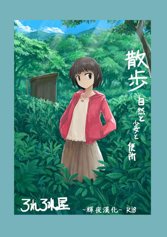 [ろれろれ屋 (ろれる)] 散歩～自然と少女と便所 [中国翻訳]