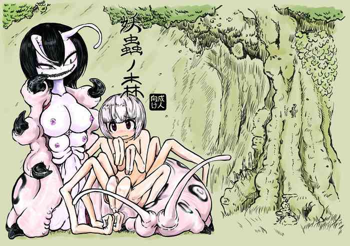 [三毛猫飯店 (坂本カフカ)] 妖蟲ノ森 [DL版]