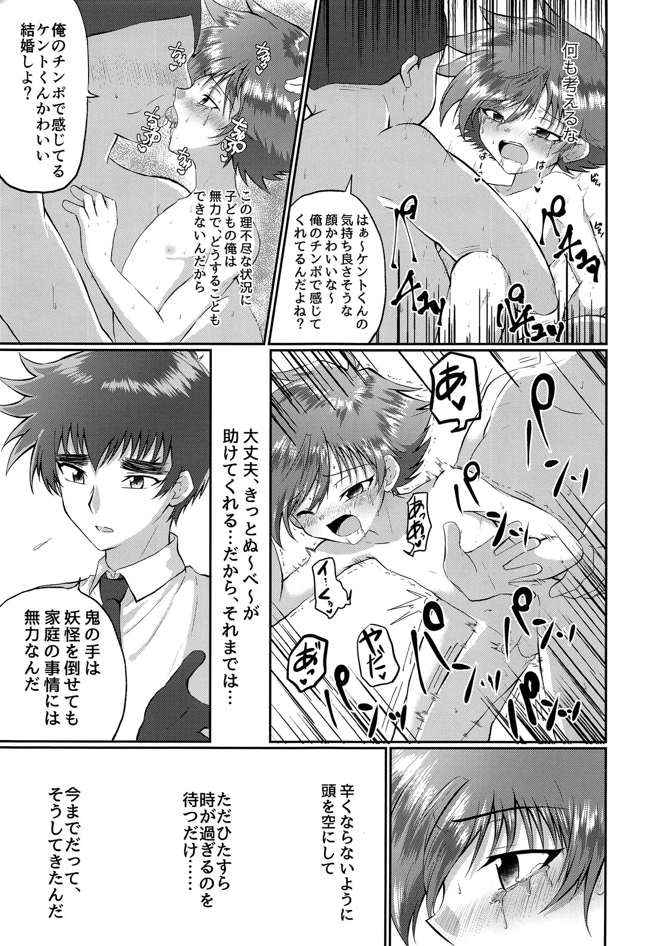 (C94) [ぺこ連盟 (こーすけぽけ)] 童守町男子児童誘拐陵辱日誌 (地獄先生ぬ～べ～)