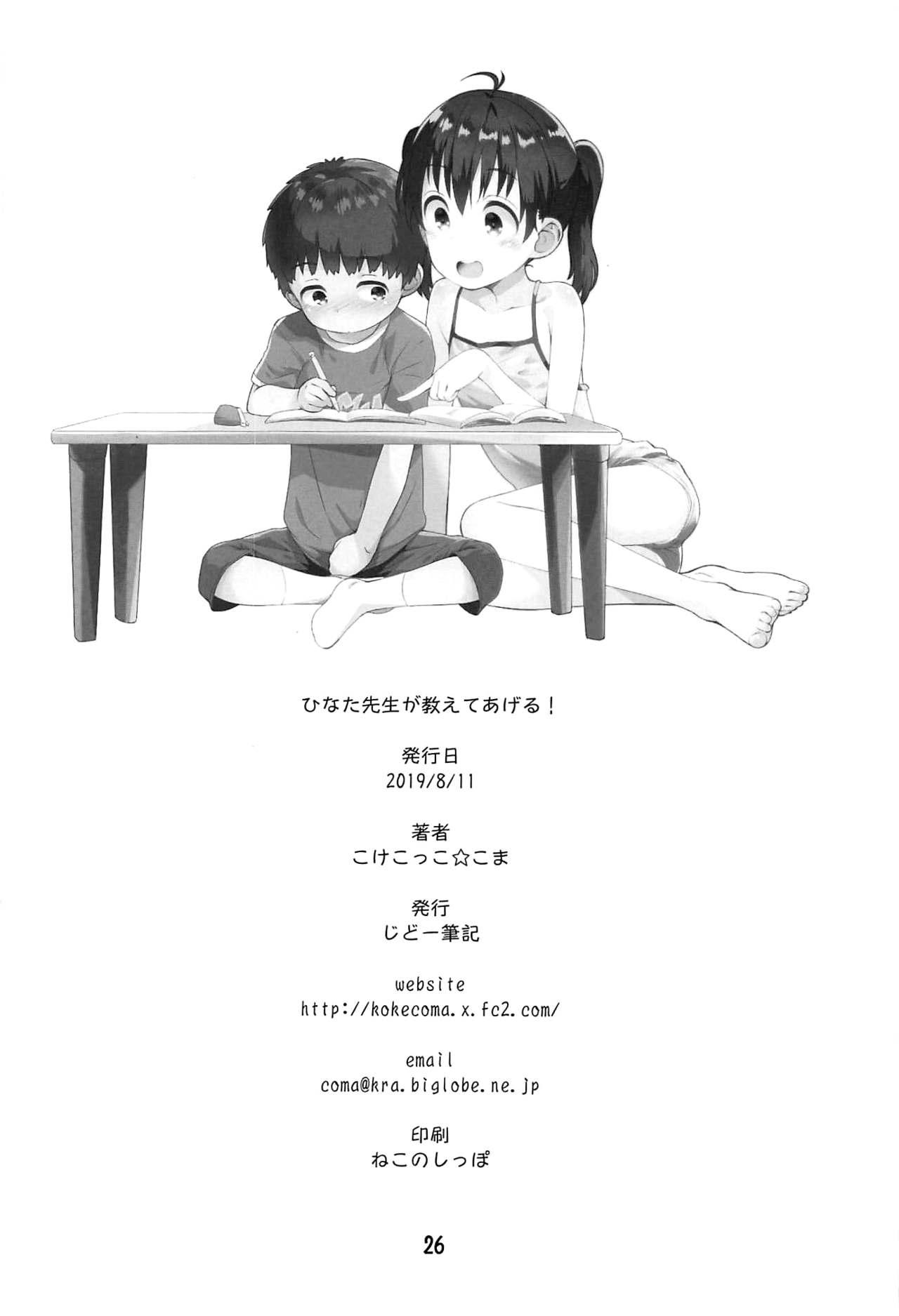 (C96) [じどー筆記 (こけこっこ☆こま)] ひなた先生が教えてあげる! (ヤマノススメ) [中国翻訳]