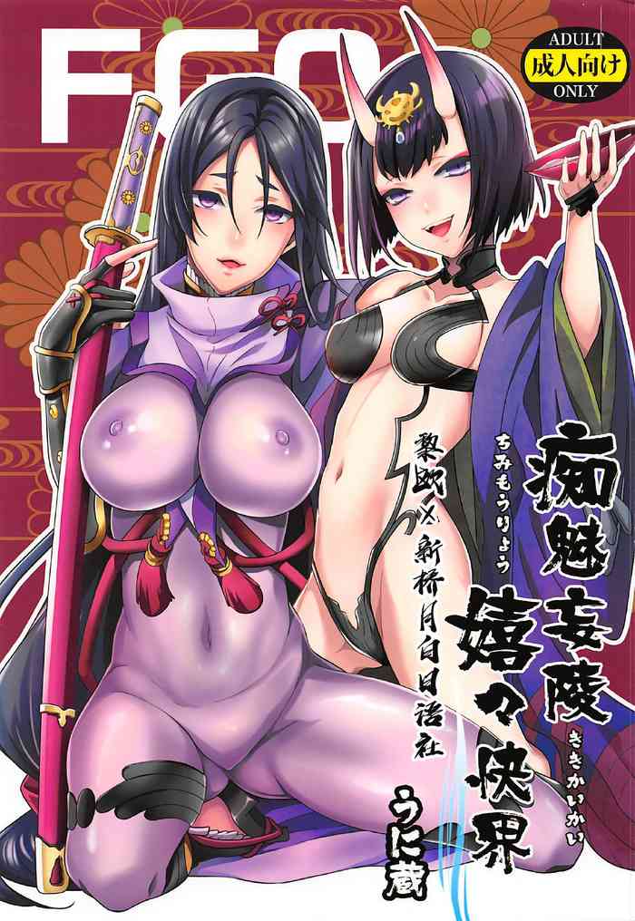 (SUPER26) [うに蔵 (うに蔵)] 痴魅妄陵嬉々快界 (Fate/Grand Order) [中国翻訳]
