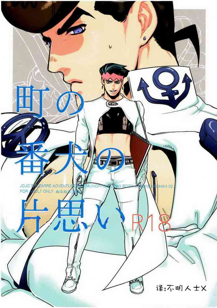 (ザ・ワールド12) [温度 (ぬるぬる)] 町の番犬の片思い (ぬるぬる仗露再録本) (ジョジョの奇妙な冒険) [中国翻訳]