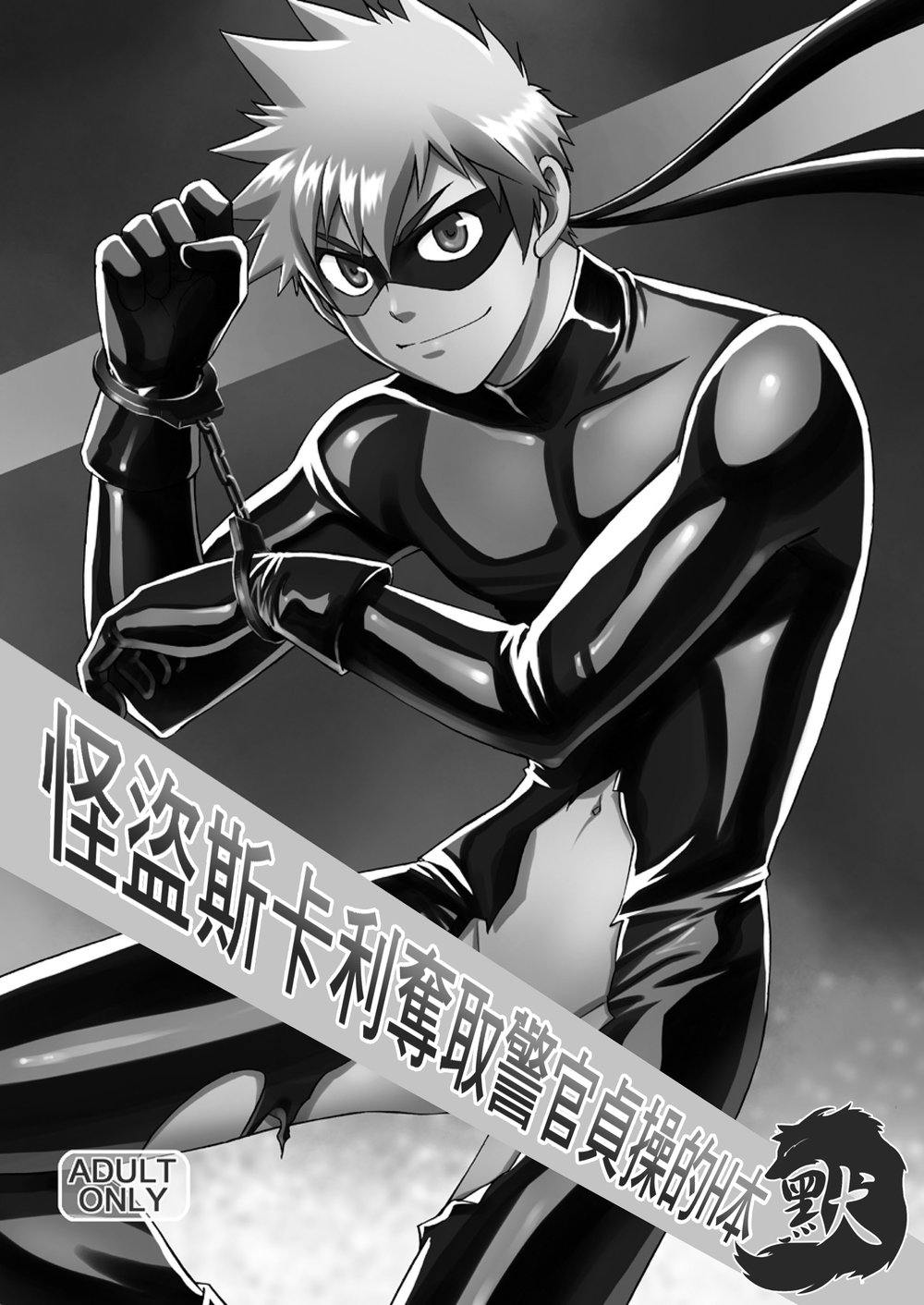 [CLUB-Z (日向野牙樹)] 怪盗がガタイのいい警部補さんに乗っかる本 [中国翻訳] [DL版]