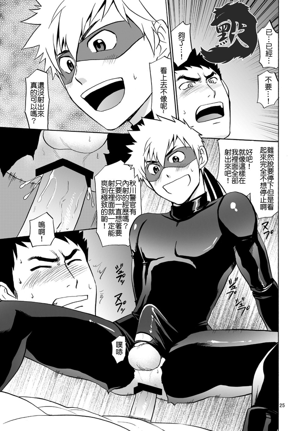 [CLUB-Z (日向野牙樹)] 怪盗がガタイのいい警部補さんに乗っかる本 [中国翻訳] [DL版]