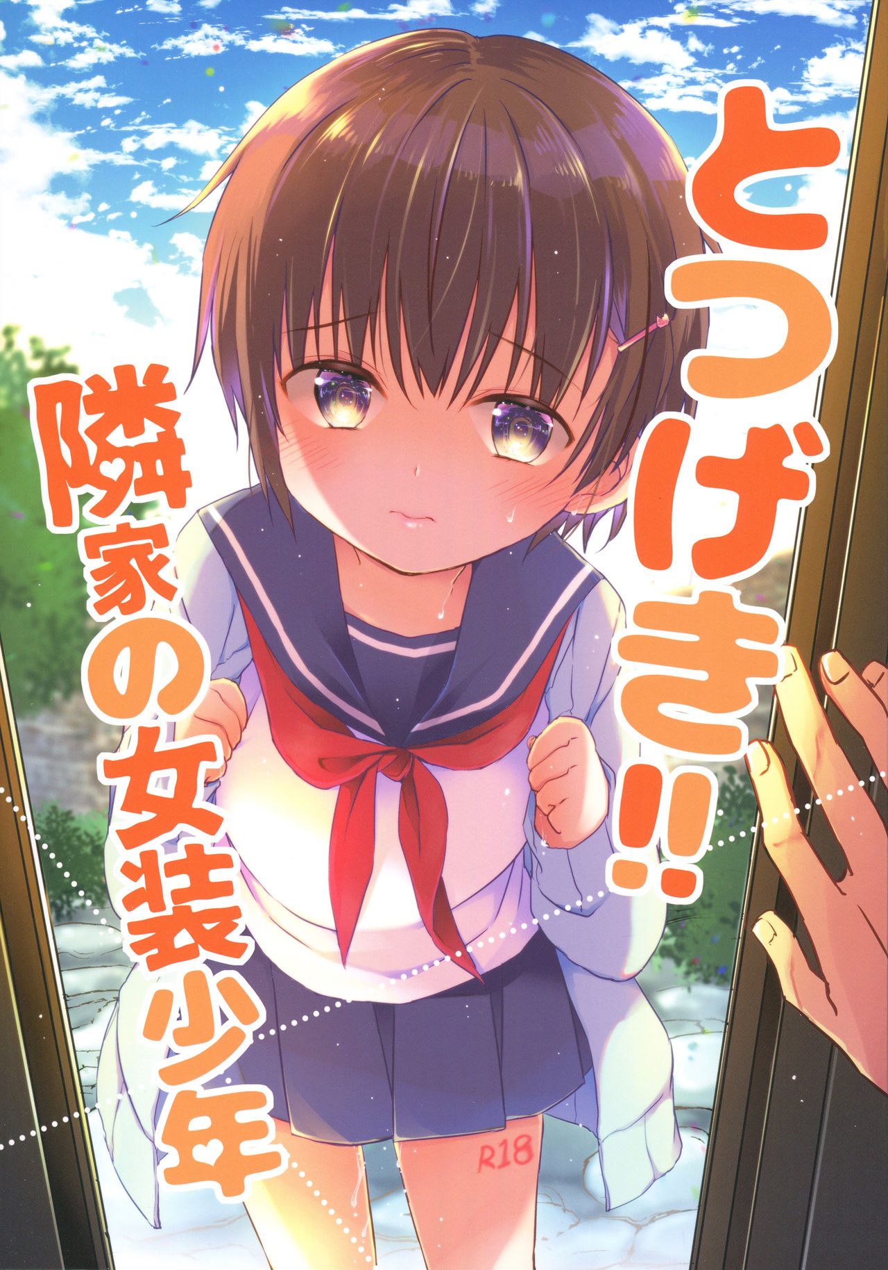 (コミティア129) [ココナッツブレス (奈月ここ)] とつげき!隣家の女装少年 [中国翻訳]