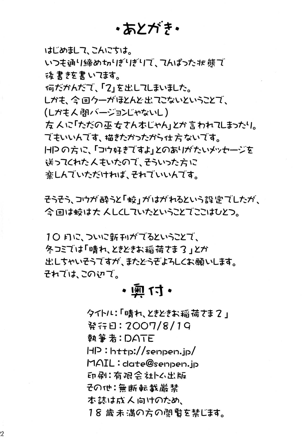 (C72) [千変万化式 (DATE)] 晴れ、ときどきお稲荷さま 2 (我が家のお稲荷さま。) [中国翻訳]