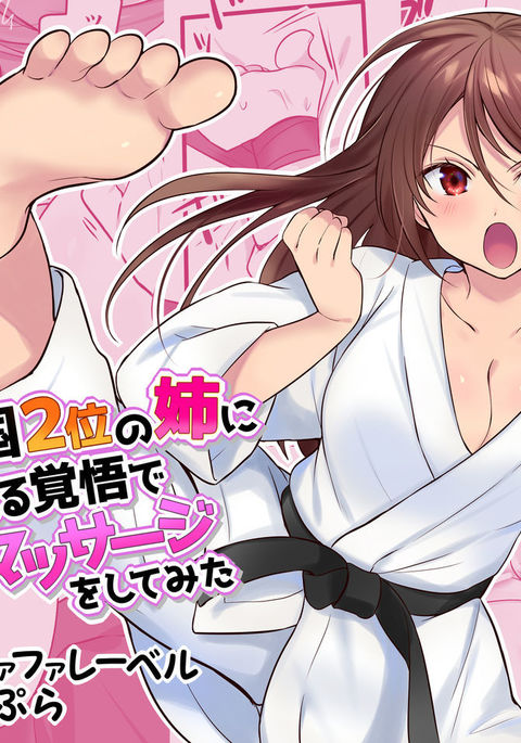 空手善国2-いのあねにコロサレル角五でせいかんマッサージオシテミタ