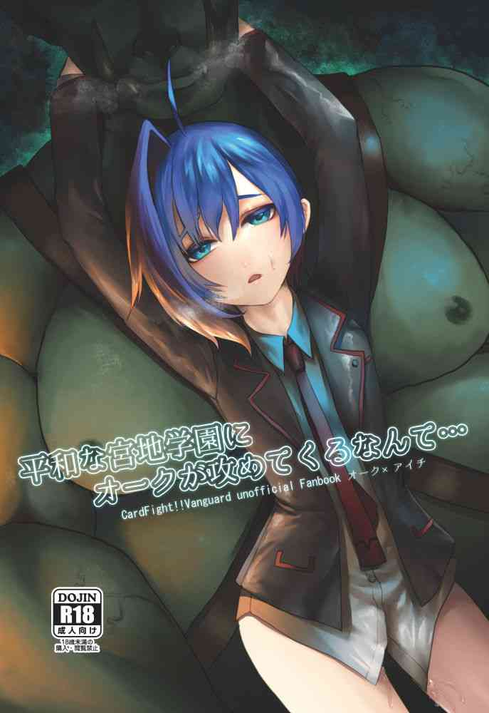 [Celsius (鳥皮)] 平和な宮地学園にオークが攻めてくるなんて… (カードファイト!! ヴァンガード) [DL版]