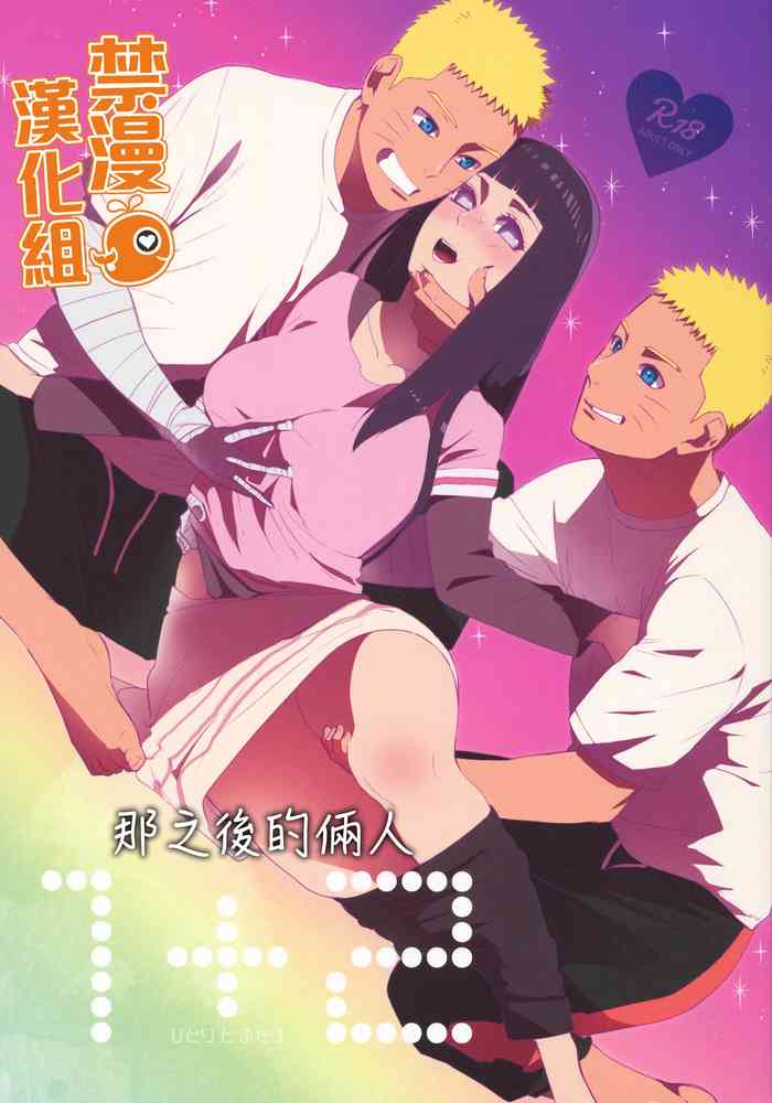 (C93) [a 3103 hut (里美)] 1 + 2 | あとのふたり (NARUTO -ナルト-) [中国翻訳]