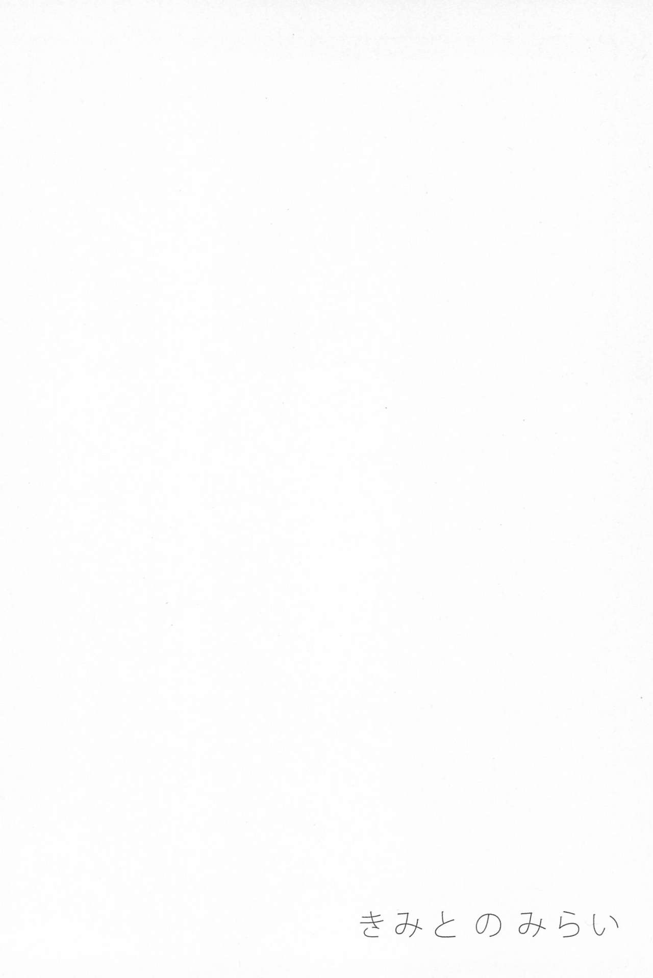 (C89) [solala (りこ)] キミトノキセキ (ラブライブ!)