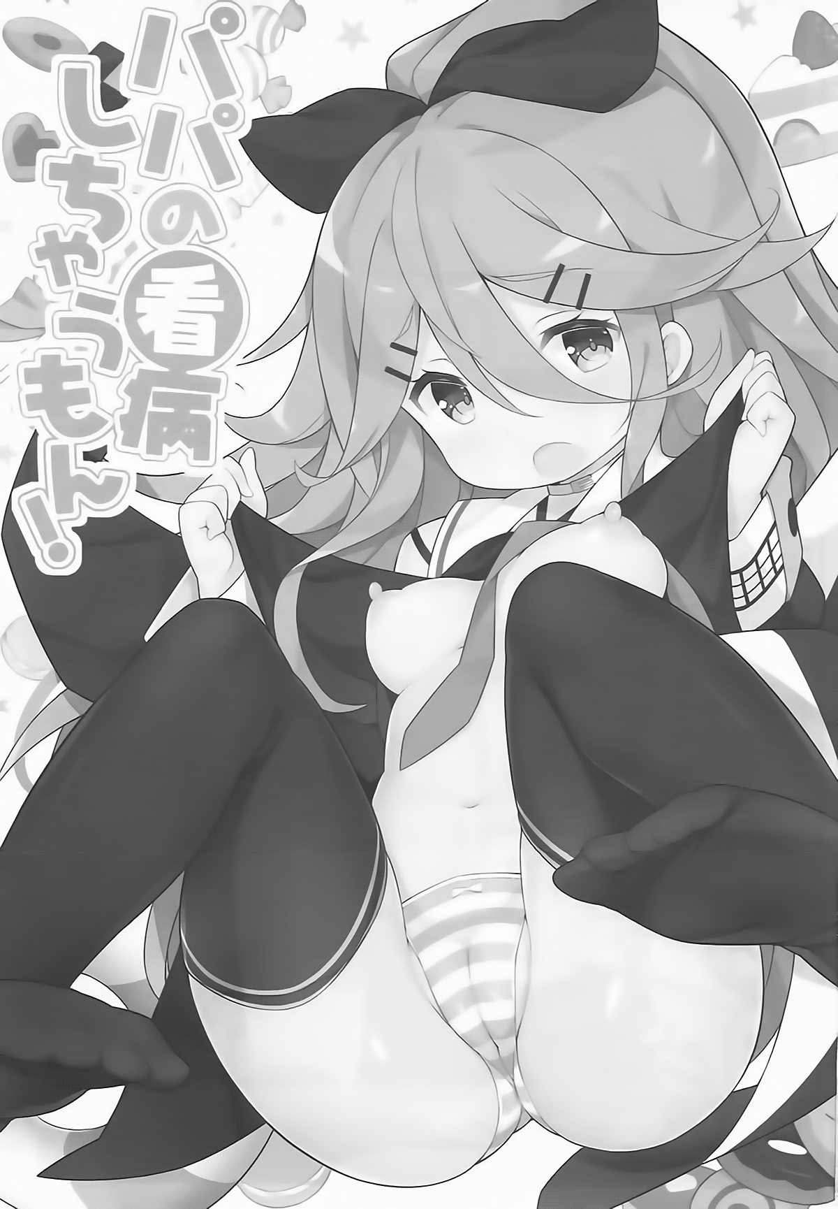 (C93) [学食亭 (わたのん)] パパの看病しちゃうもん! (艦隊これくしょん -艦これ-) [英訳]