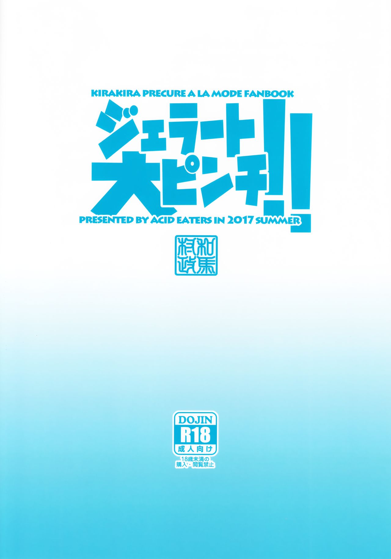 (C92) [ACID EATERS (和馬村政)] ジェラート大ピンチ!! (キラキラ☆プリキュアアラモード) [中国翻訳]