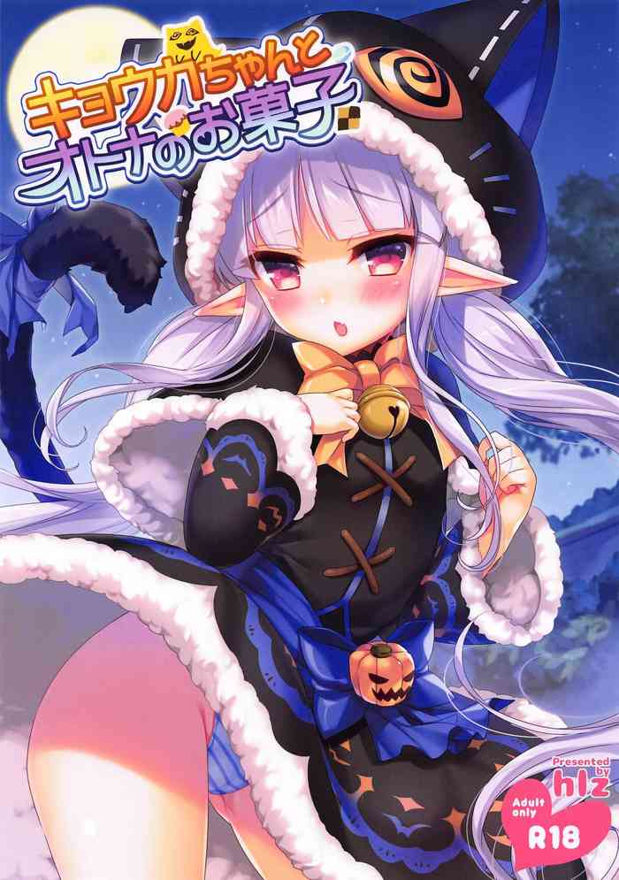 (サンクリ2019 Autumn) [hlz (鎖ノム)] キョウカちゃんとオトナのお菓子 (プリンセスコネクト!Re:Dive)