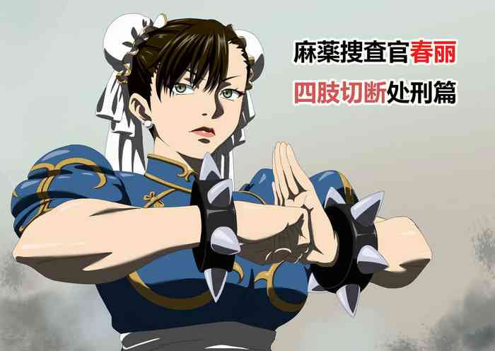 [クエン酸] 捜査官〇麗ダルマ処刑編 (ストリートファイター) [中国翻訳]