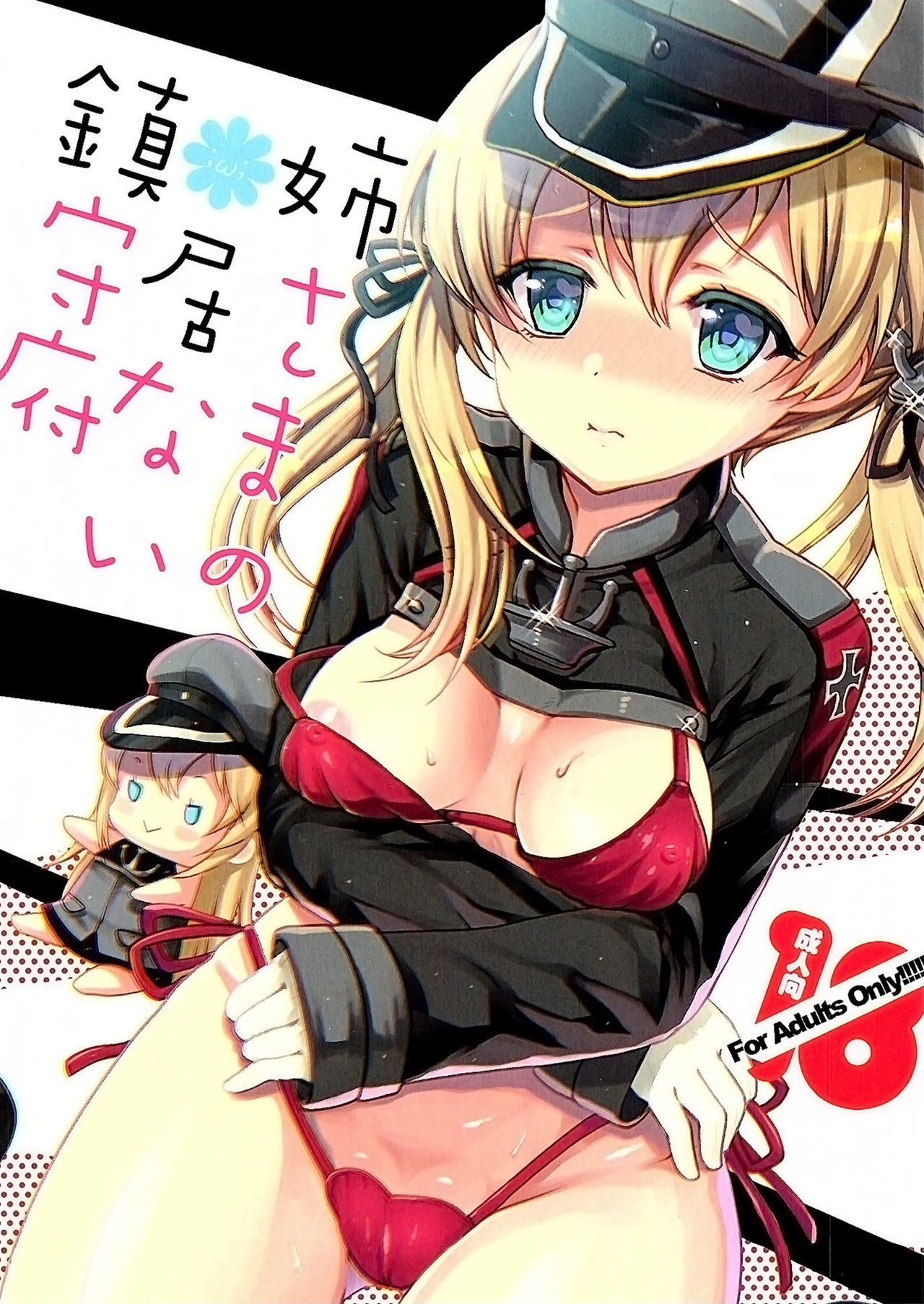 (COMIC1☆10) [くまたんFlash! (はなぉ。)] 姉さまの居ない鎮守府 (艦隊これくしょん -艦これ-) [中国翻訳]