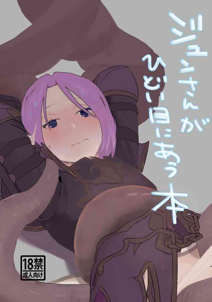 [ただの] ジュンさん本 (プリンセスコネクト!Re:Dive) [DL版]