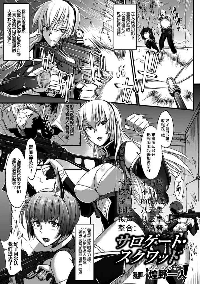 [煌野一人] サロゲート・スクワッド (別冊コミックアンリアル 人間牧場編 Vol.2) [中国翻訳] [DL版]