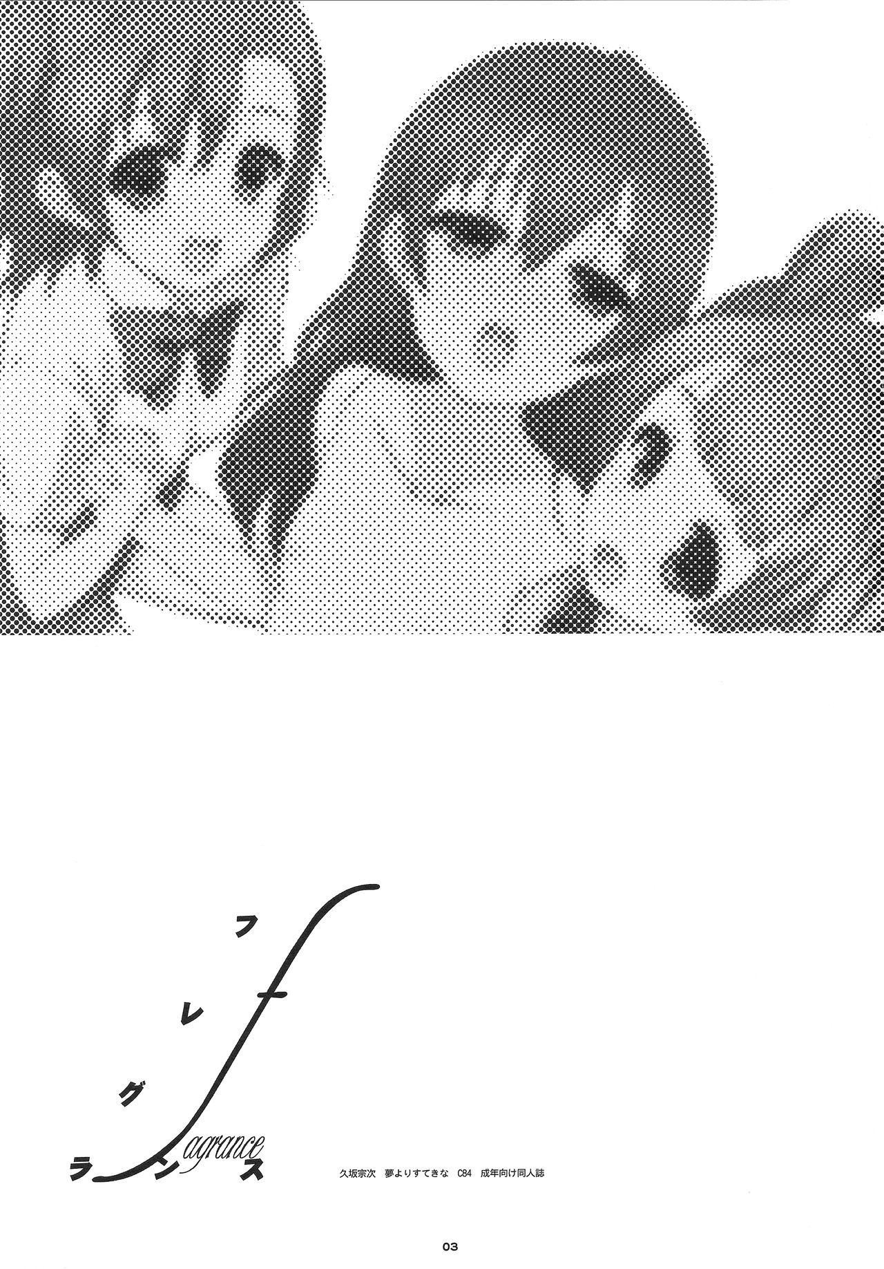 (C84) [夢よりすてきな (久坂宗次)] フレグランス (ラブライブ!)