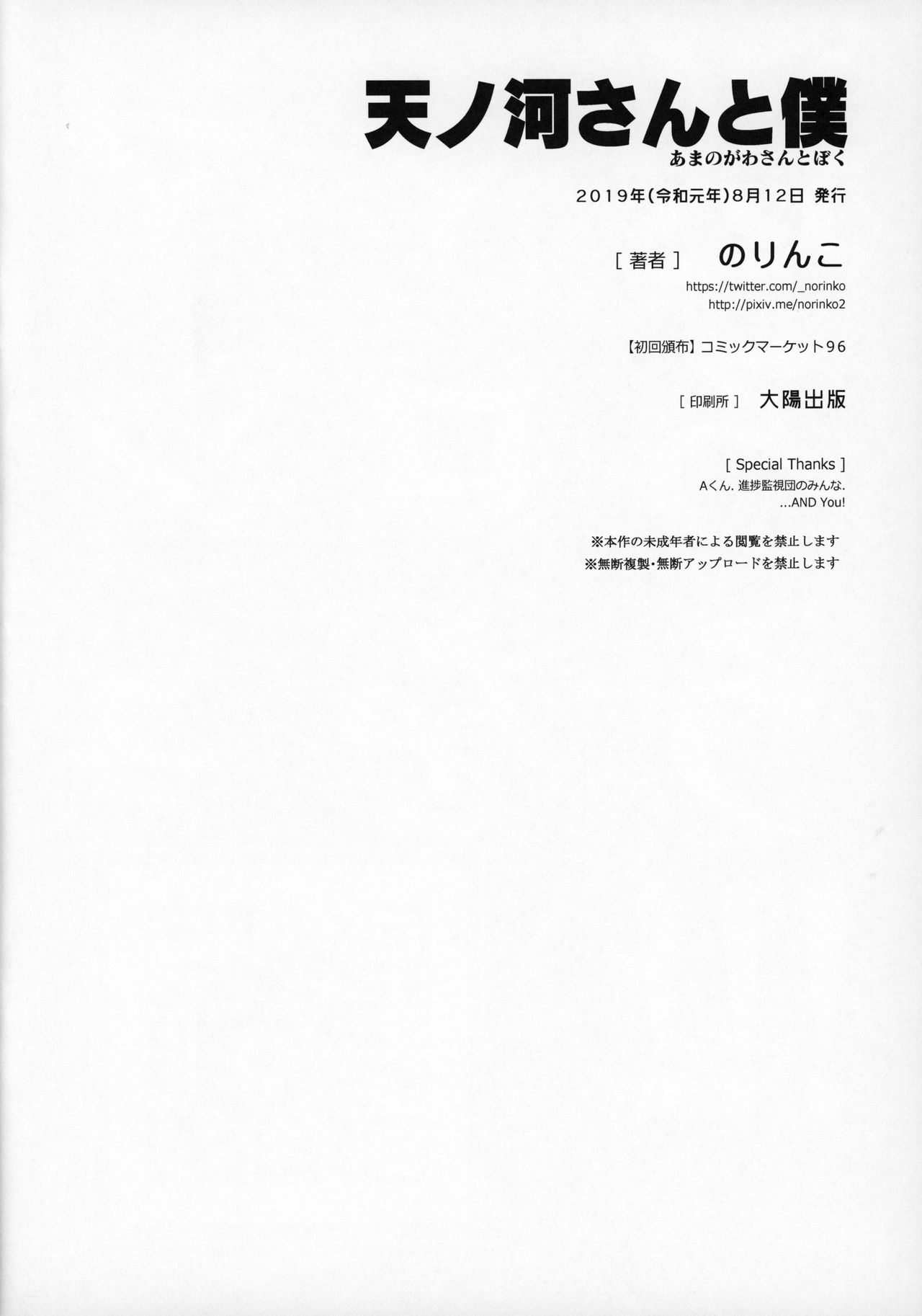(C96) [のりんこ] 天ノ河さんと僕