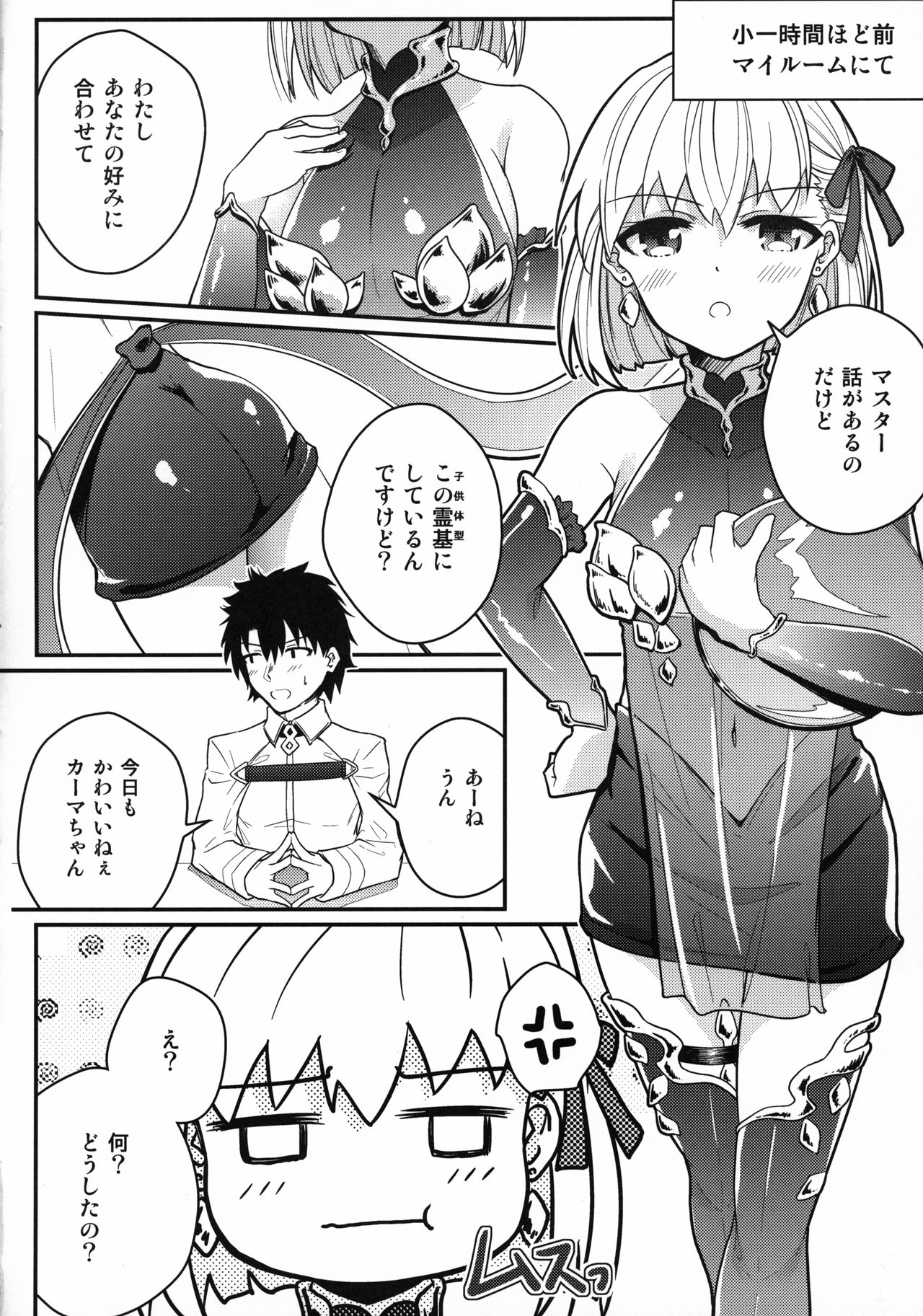 (C96) [かける×たまご (じねん)] カーマちゃんがロリ巨乳霊基になってくれた。 (Fate/Grand Order)