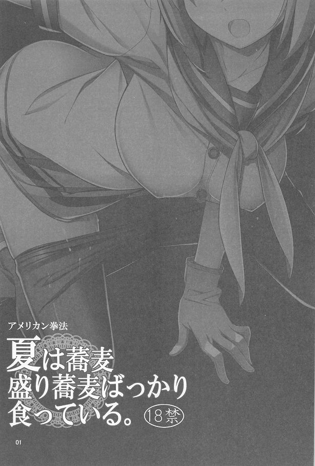 (C86) [アメリカン拳法 (菊池政治)] 夏は蕎麦盛り蕎麦ばっかり食っている。 (艦隊これくしょん -艦これ-)