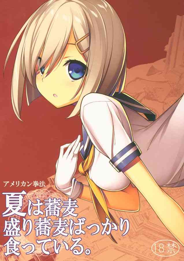 (C86) [アメリカン拳法 (菊池政治)] 夏は蕎麦盛り蕎麦ばっかり食っている。 (艦隊これくしょん -艦これ-)