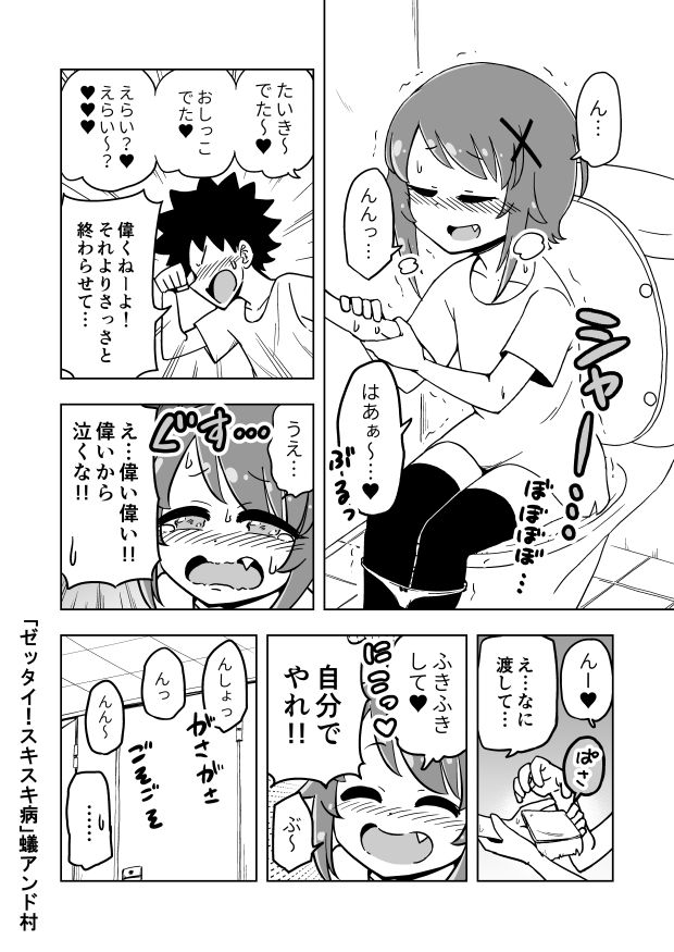 [蟻アンド村] ゼッタイ！スキスキ病
