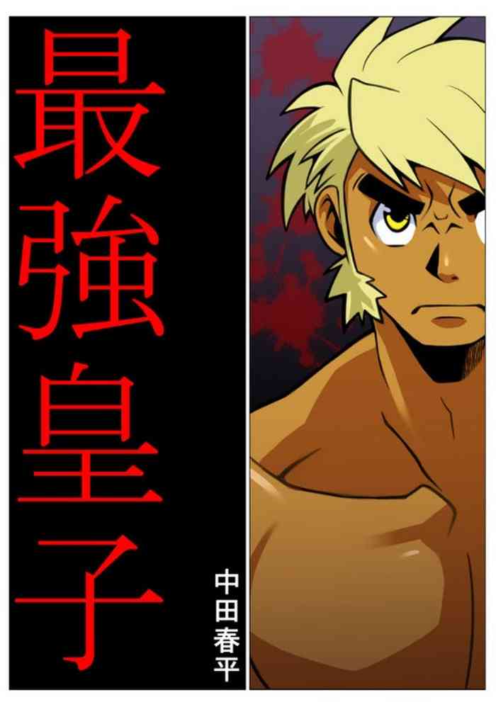 [我武者ら! (中田春平)] 最強皇子 [DL版]