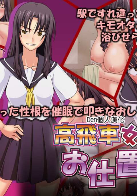 高飛車恩納に押子を