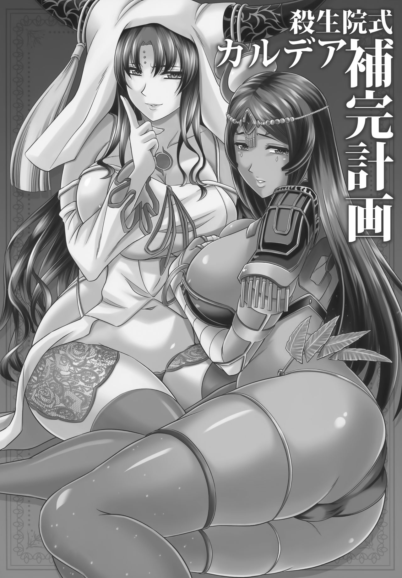 (C96) [ズビズバ団 (ふぉれすた)] 殺生院式カルデア補完計画 (Fate/Grand Order) [中国翻訳]