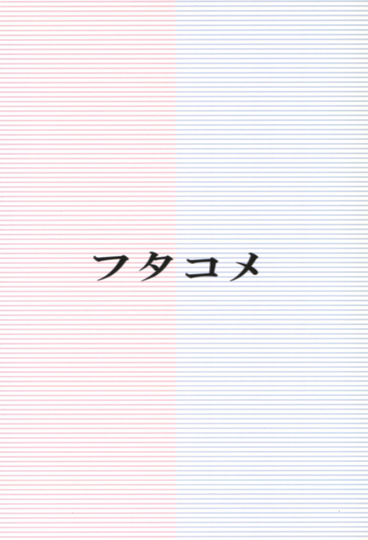 (C68) [二翻三十符 (すな)] フタコメ (ふしぎ星の☆ふたご姫、Cosmic Baton Girl コメットさん☆)